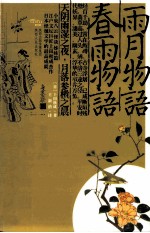 雨月物语;春雨物语