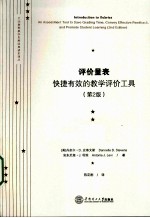 评价量表 快捷有效的教学评价工具 第2版