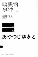 暗黑馆事件 上
