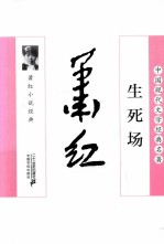 生死场 萧红小说经典
