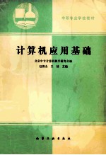 计算机应用基础
