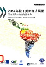 2014年拉丁美洲经济展望 面向发展的物流与竞争力