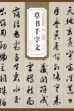 历代碑帖精粹·明 文征明草书千字文