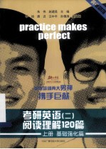 考研英语 2 阅读理解120篇 上 基础强化篇