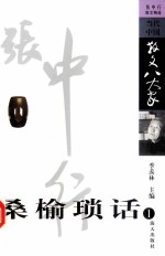 桑榆琐话 张中行散文精选 1