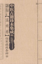 中医古籍珍本集成 温病卷 续 伤寒瘟疫条辨 上