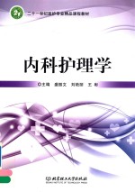 内科护理学