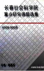长春社会科学院重点研究课题选集 2006-2008