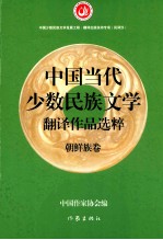 中国当代少数民族文学翻译作品选粹 朝鲜族卷