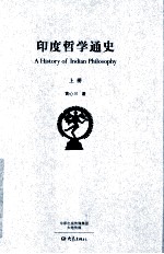印度哲学通史 上