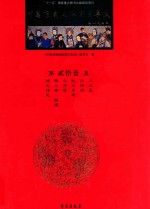 中国京剧流派剧目集成 第21集