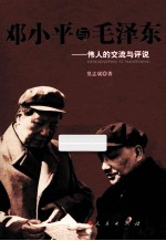 邓小平与毛泽东 伟人的交流与评说