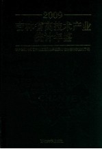 吉林省高技术产业统计年鉴 2009