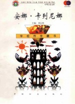 安娜·卡列尼娜