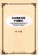 自由刑改革的中国路径