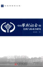 中国农村社会的结构与原动力研究