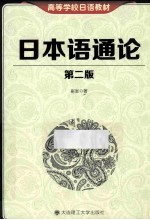 日本语通论