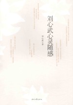 刘心武心灵随感