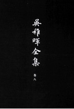 吴稚晖全集 卷8 国是与党务 3