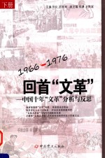 1966-1976 回首“文革”-中国十年“文革”分析与反思 下