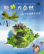 玩转大自然 86个创意亲子活动