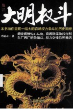 大明权斗 大内锦衣卫