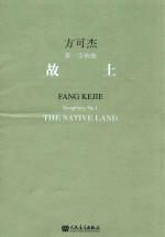 故土 方可杰第一交响曲 Fang Kejie symphony No.1