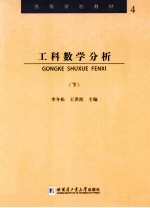 工科数学分析 下