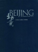 北京-古老而又充满活力的都城 2006-2007