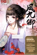 凤九卿 3