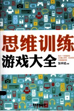 思维训练游戏大全