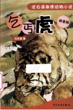 乞丐虎 拼音版