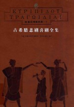 古希腊悲剧喜剧全集 1-8 欧里庇得斯悲剧 下