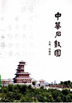 中华石鼓园