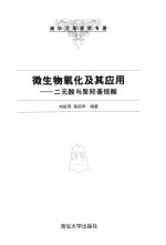 微生物氧化及其应用 二元酸与聚羟基烷酸