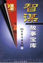智谋故事宝库 传世奇谋集 上