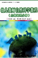幼儿教师自然科学教程 生物地理分册