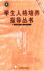 独生子女的人格特点及培养