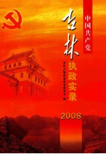 中国共产党吉林执政实录 2008