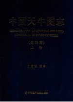 中国天牛图志 基础篇 上