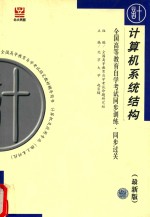 全国高等教育自学考试同步训练·同步过关 计算机系统结构 最新版