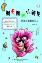 谢天谢地 2 地球上最粗心的人 注音版