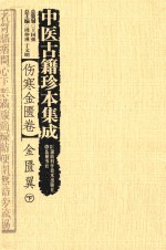中医古籍珍本集成 伤寒金匮卷 金匮翼 下