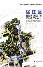 居住区景观规划设计