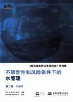不确定性和风险条件下的水管理 共3册 联合国世界水发展报告 第4版
