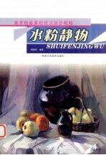 从起步到入门 3 水粉静物