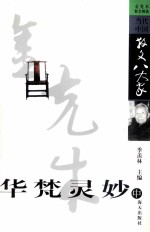 华梵灵妙 金克木散文精选 中