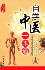 自学中医一本通 大字版
