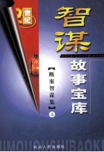 智谋故事宝库 断案智谋集 上