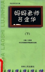 妈妈老师吕金华 下